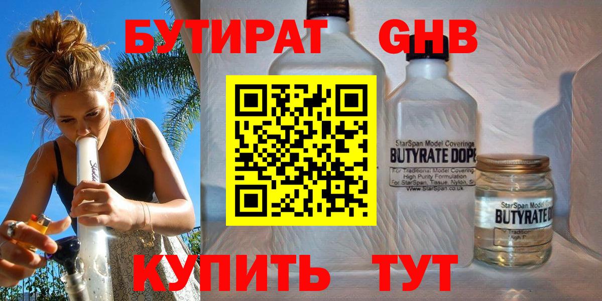 Бутират жидкий экстази  Вход с VPN  Энгельс 