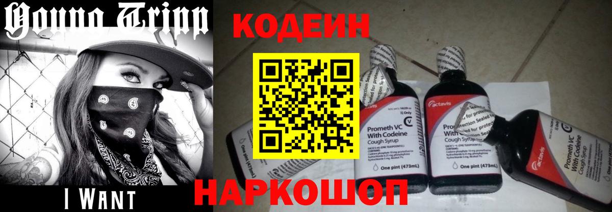 Кодеин напиток Lean (лин)  Кодеин Purple Drank  Вход с VPN  Энгельс 